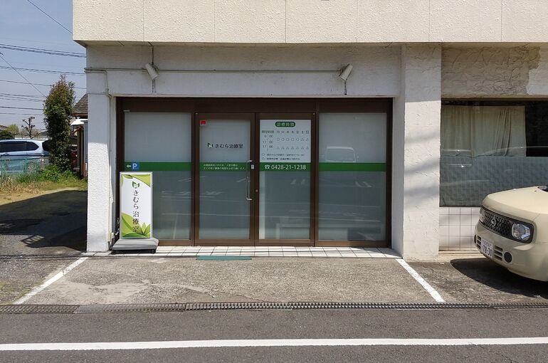鍼きむら治療室の外観写真