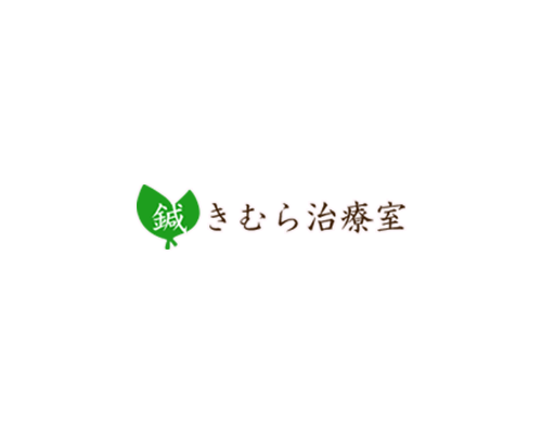 鍼きむら治療室